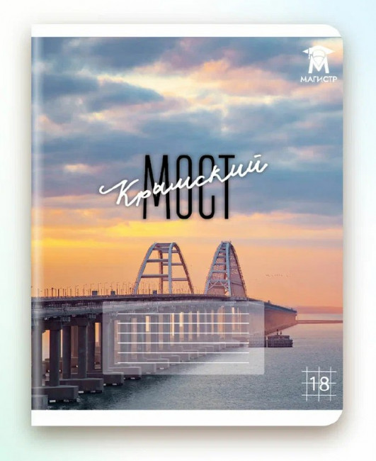 Тетрадь 18 клетка Магистр "Крымский мост", белизна 100% (5 дизайнов ассорти) (15/150)