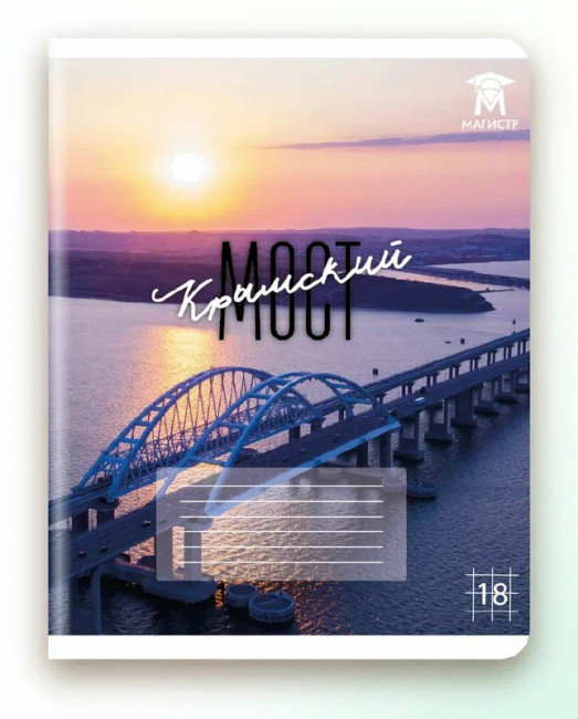 Тетрадь 18 клетка Магистр "Крымский мост", белизна 100% (5 дизайнов ассорти) (15/150)