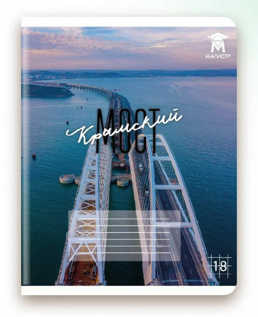 Тетрадь 18 клетка Магистр "Крымский мост", белизна 100% (5 дизайнов ассорти) (15/150)