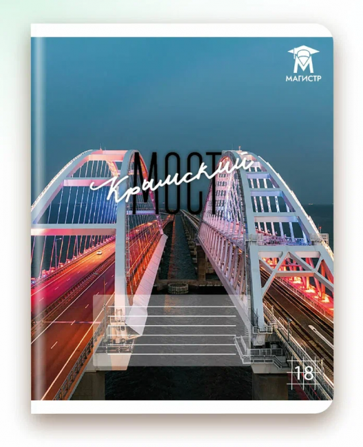 Тетрадь 18 клетка Магистр "Крымский мост", белизна 100% (5 дизайнов ассорти) (15/150)
