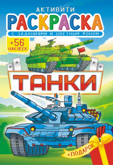 Раскраски с наклейками (А5) РНМ-633 Раскраски с наклейками (А5) РНМ-633