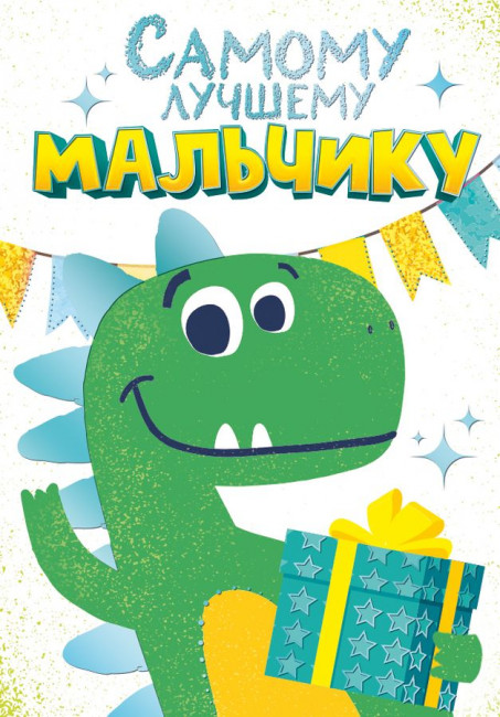 Бирка "Самому лучшему мальчику", Микрос/П52,767 (20)