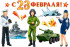 Набор для украшения интерьера "С 23 февраля!" нр2-21