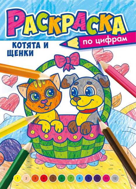 Раскраска по цифрам (А4) РКСЦ-006