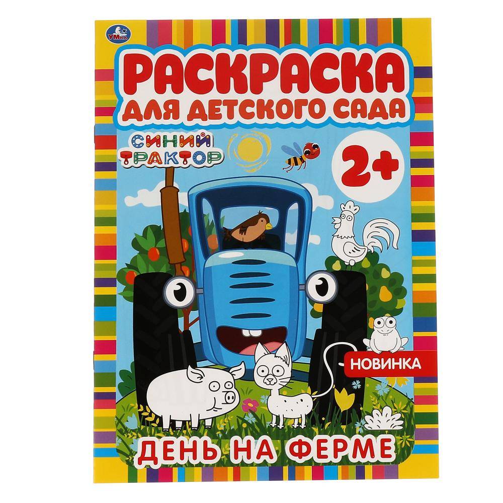 Раскраска для детского сада «Синий трактор. День на ферме». Формат:  214х290мм 8стр, Умка