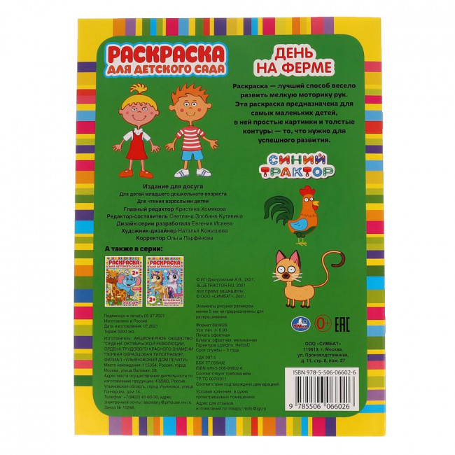 Раскраска для детского сада «Синий трактор. День на ферме». Формат: 214х290мм 8стр, Умка Раскраска для детского сада «Синий трактор. День на ферме». Формат: 214х290мм 8стр, Умка