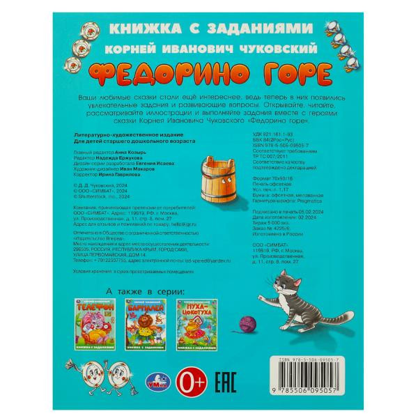 Книга-брошюра с заданиями «К. И. Чуковский. Федорино горе». Формат: 165х215мм 16стр, Умка
