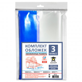 Комплект обложек для 3 класса, 12 шт, 150 мкм, европодвес (обновленные размеры) Магистр (5/50) Комплект обложек для 3 класса, 12 шт, 150 мкм, европодвес (обновленные размеры) Магистр (5/50)