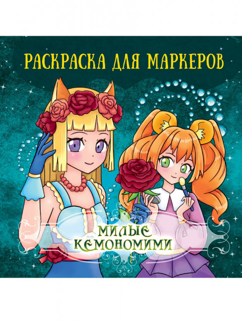 Раскраска "Аниме. Милые кемономими" для маркеров. Формат: 213х213х4мм 48стр, Проф-Пресс Раскраска "Аниме. Милые кемономими" для маркеров. Формат: 213х213х4мм 48стр, Проф-Пресс