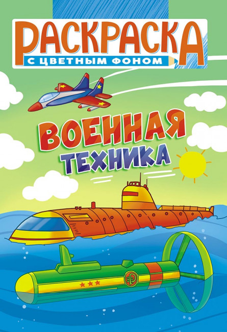 Раскраска (А5) РКС-1103 Раскраска (А5) РКС-1103