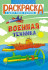 Раскраска (А5) РКС-1103 Раскраска (А5) РКС-1103