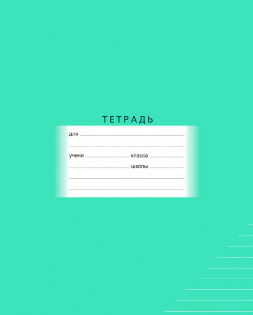 Тетрадь 24л. линия  Зеленая Школьная (БиДжи) (25/150)