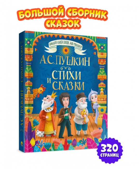 Большая книга сказок "А.С. Пушкин. Стихи и сказки". Формат: 215x174x25мм 320стр, Проф-Пресс Большая книга сказок "А.С. Пушкин. Стихи и сказки". Формат: 215x174x25мм 320стр, Проф-Пресс