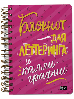 Скетчбук "Блокнот для леттеринга и каллиграфии." на гребне. MyArt. Формат: 168х195х27 160стр, Проф-Пресс