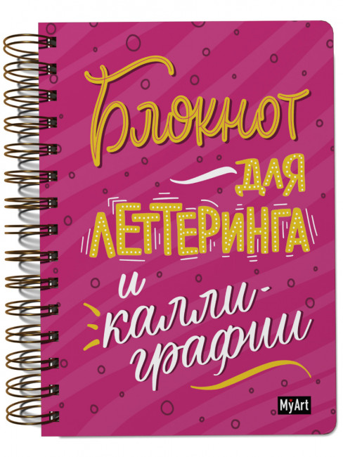 Скетчбук "Блокнот для леттеринга и каллиграфии." на гребне. MyArt. Формат: 168х195х27 160стр, Проф-Пресс