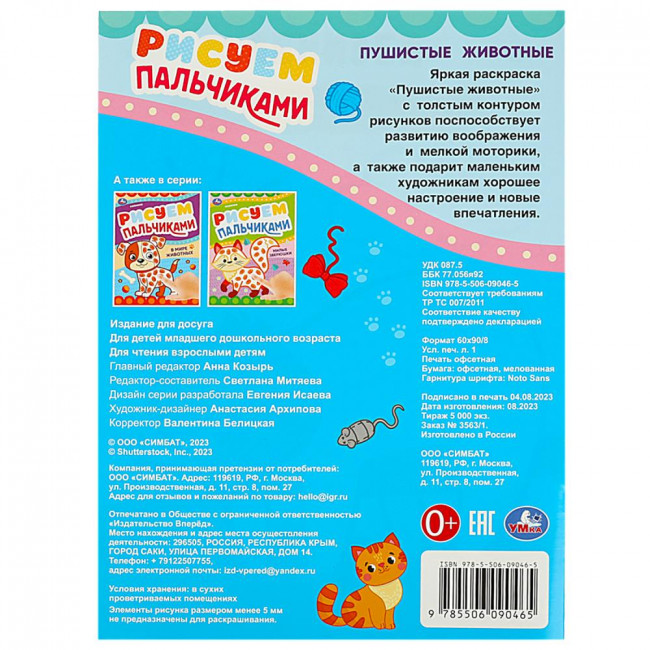 Раскраска «Пушистые животные» из серии «Рисуем пальчиками». Формат: 210х290мм 8стр, Умка Раскраска «Пушистые животные» из серии «Рисуем пальчиками». Формат: 210х290мм 8стр, Умка