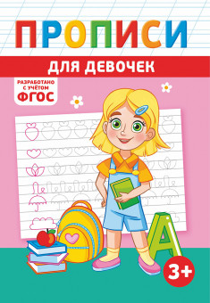 Прописи (А5) ПРМВ-001 Прописи (А5) ПРМВ-001