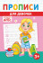 Прописи (А5) ПРМВ-001 Прописи (А5) ПРМВ-001