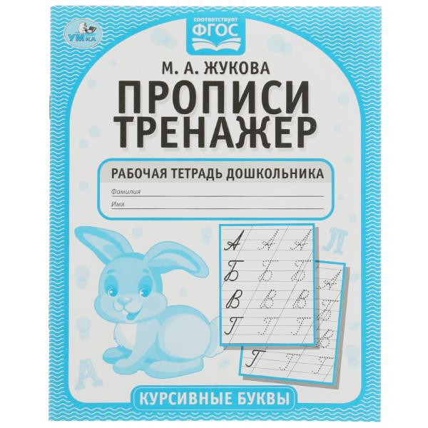Рабочая тетрадь дошкольника «М. А. Жукова. Прописи-тренажёр. Курсивные буквы». Формат: 165 х 205мм 16стр, Умка