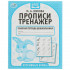 Рабочая тетрадь дошкольника «М. А. Жукова. Прописи-тренажёр. Курсивные буквы». Формат: 165 х 205мм 16стр, Умка