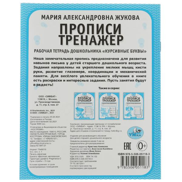 Рабочая тетрадь дошкольника «М. А. Жукова. Прописи-тренажёр. Курсивные буквы». Формат: 165 х 205мм 16стр, Умка