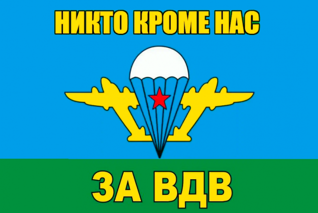 ФЛАГ, DARLENS «ЗА ВДВ», 900Х1500 ММ, DL-DRL06742(90*145-12)