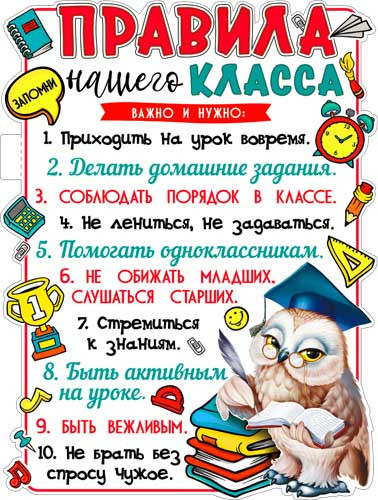 Плакат "Правила нашего класса" р2в-43 (10) Плакат "Правила нашего класса" р2в-43 (10)