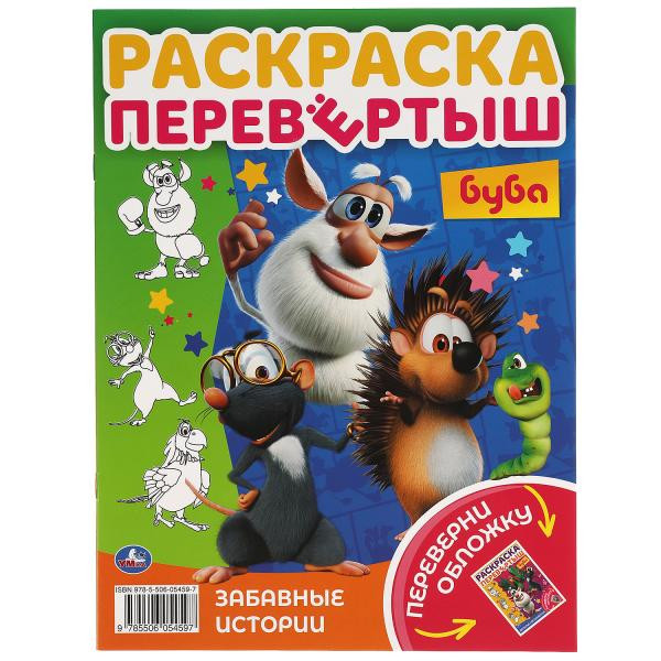 Раскраска-перевёртыш «Буба. Веселье начинается». Формат: 214х290мм 16стр, Умка