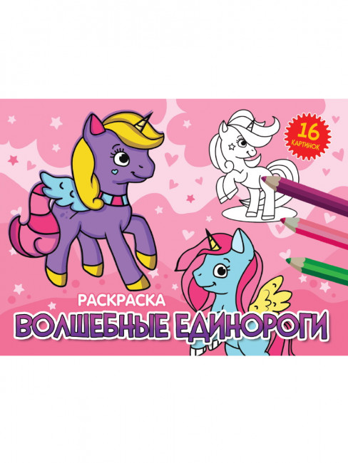 Раскраска "Волшебные единороги". Формат: 200х140х2мм 16стр, Проф-Пресс