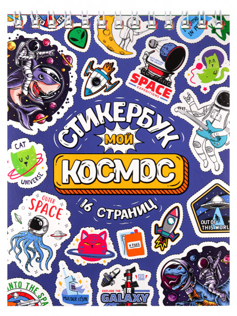 Стикербук А6 16л "Мой космос", MILAND/СБ16-1372