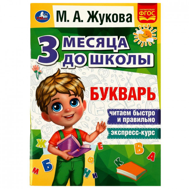 Книга «М. А. Жукова. Букварь» из серии «3 месяца до школы». Формат: 8x28x21см 80 стр, Умка