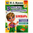 Книга «М. А. Жукова. Букварь» из серии «3 месяца до школы». Формат: 8x28x21см 80 стр, Умка