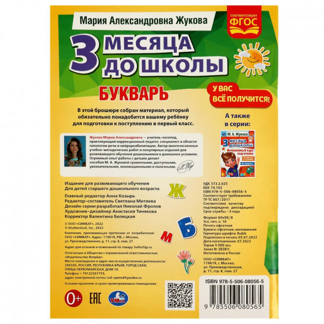 Книга «М. А. Жукова. Букварь» из серии «3 месяца до школы». Формат: 8x28x21см 80 стр, Умка