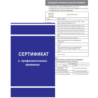 Сертификат о профилактических прививках