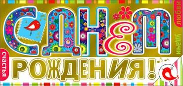 Конверт для денег  "С Днем Рождения" 90-1040-м (10)