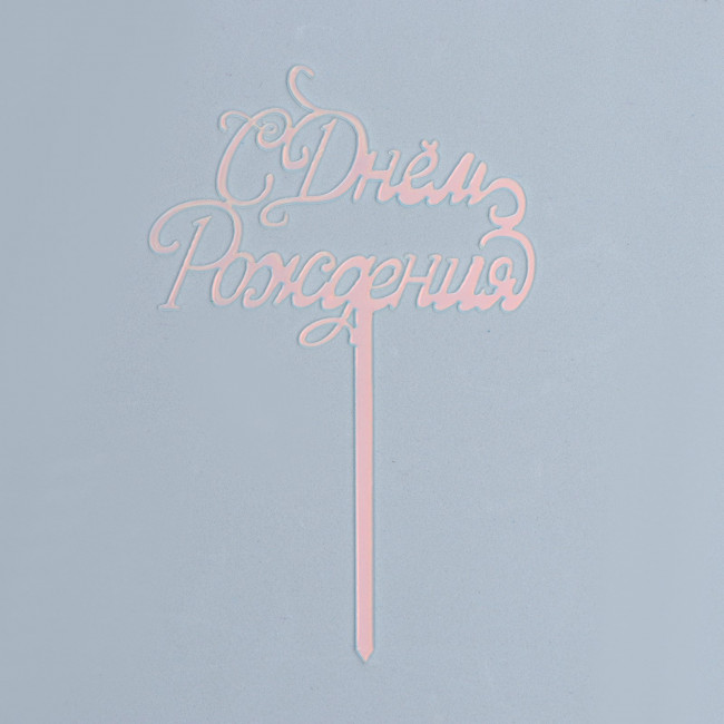 Топпер «С днём рождения», цвет перламутр