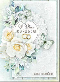 Открытка А4 "С Днем Свадьбы!", 34-76-в (10)