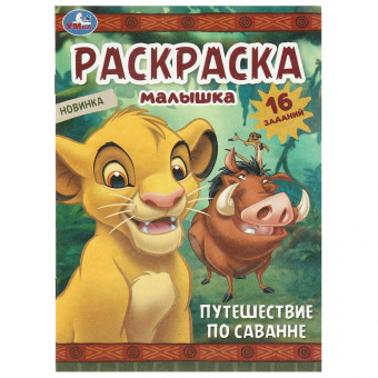 Раскраска-малышка «Путешествие по саванне». Формат: 145х210мм 8стр, Умка Раскраска-малышка «Путешествие по саванне». Формат: 145х210мм 8стр, Умка