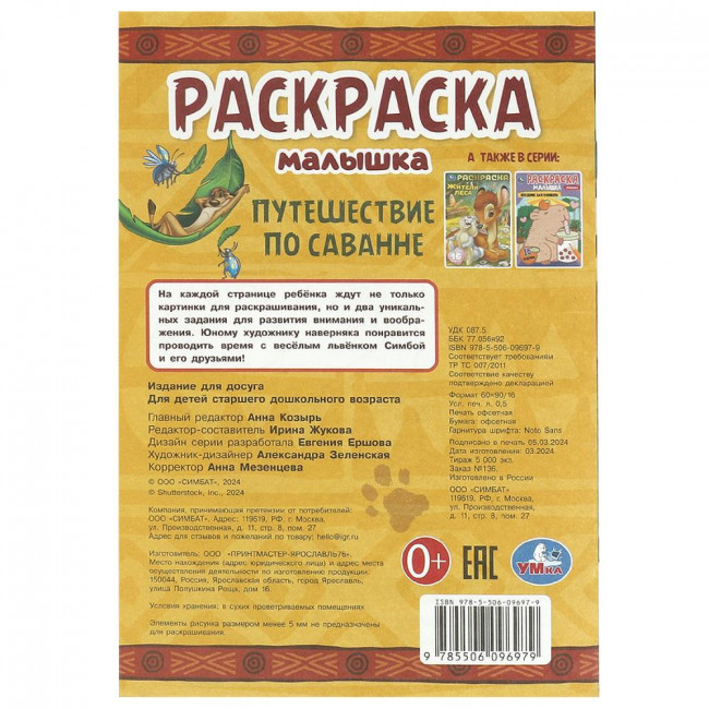 Раскраска-малышка «Путешествие по саванне». Формат: 145х210мм 8стр, Умка