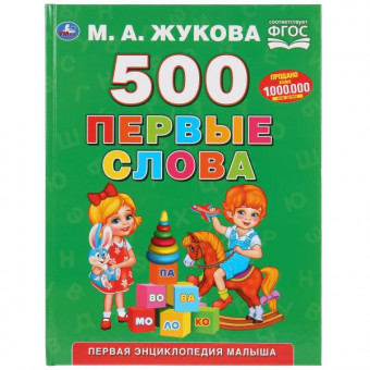 Учебное пособие «Первые слова» М.А.Жуковой, формат: 197 х 255мм 96стр, Умка Учебное пособие «Первые слова» М.А.Жуковой, формат: 197 х 255мм 96стр, Умка