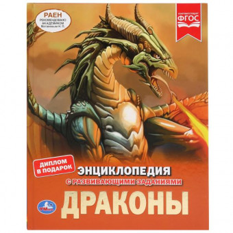 Энциклопедия «Драконы». Формат: 197 х 255мм 48стр, Умка Энциклопедия «Драконы». Формат: 197 х 255мм 48стр, Умка