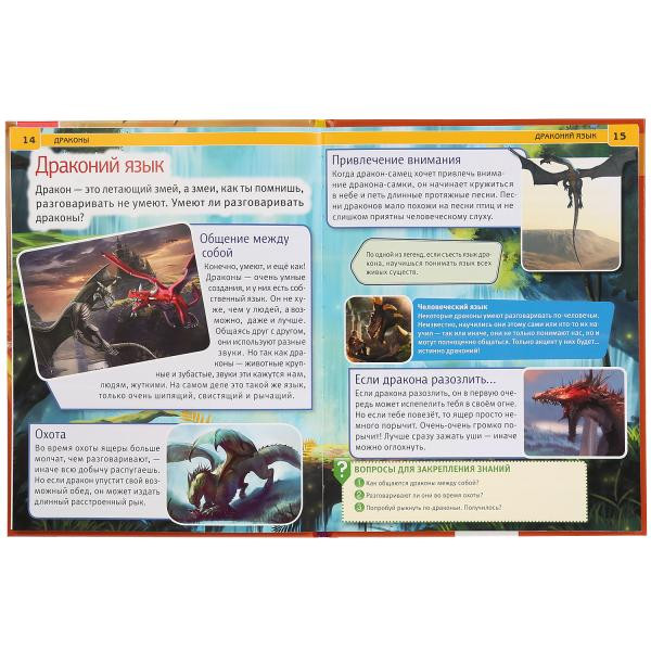 Энциклопедия «Драконы». Формат: 197 х 255мм 48стр, Умка