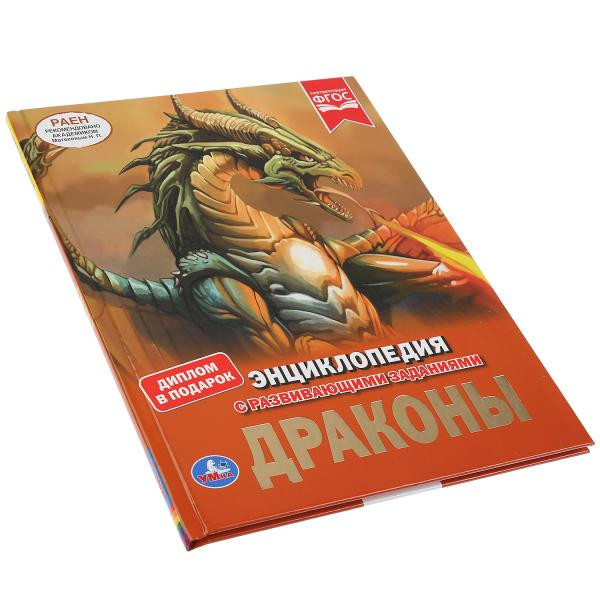 Энциклопедия «Драконы». Формат: 197 х 255мм 48стр, Умка
