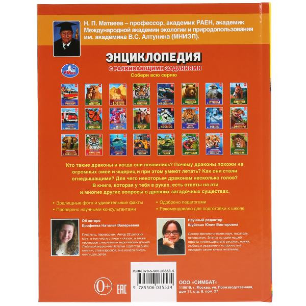 Энциклопедия «Драконы». Формат: 197 х 255мм 48стр, Умка