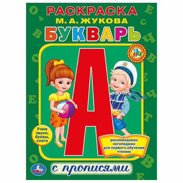 Букварь-раскраска с прописями М.А.Жукова, формат: 214Х290мм 16стр, Умка