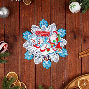 Плакат фигурный  "С Новым Годом!" Дед Мороз и тройка коней, 25 х 25 см   7006859