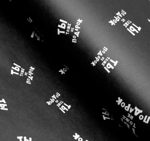 Бумага подарочная в рулоне (крафт) "Ты тоже не подарок"