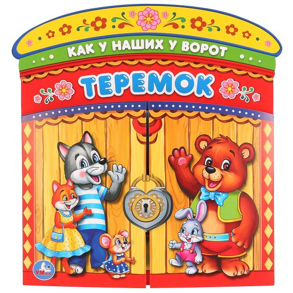 Книга-брошюра «Теремок». Формат: 220х240мм 16стр, Умка Книга-брошюра «Теремок». Формат: 220х240мм 16стр, Умка