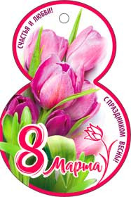 С 8 марта 37-240-т