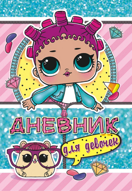 Дневник для девочек ДД-125
